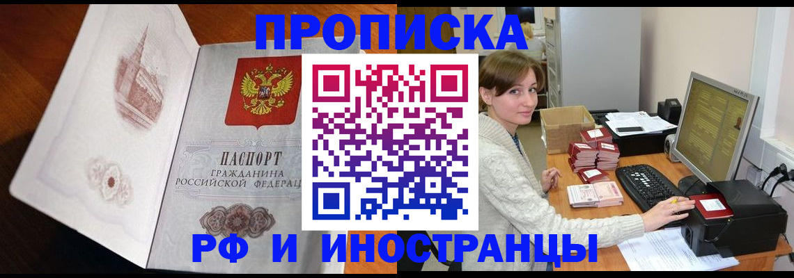 прописка в Калачинске